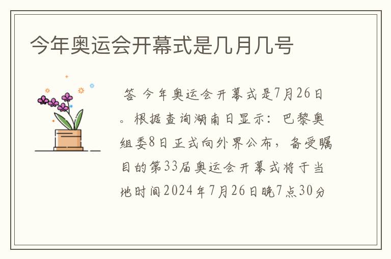 今年奥运会开幕式是几月几号