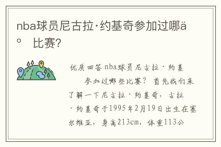nba球员尼古拉·约基奇参加过哪些比赛?