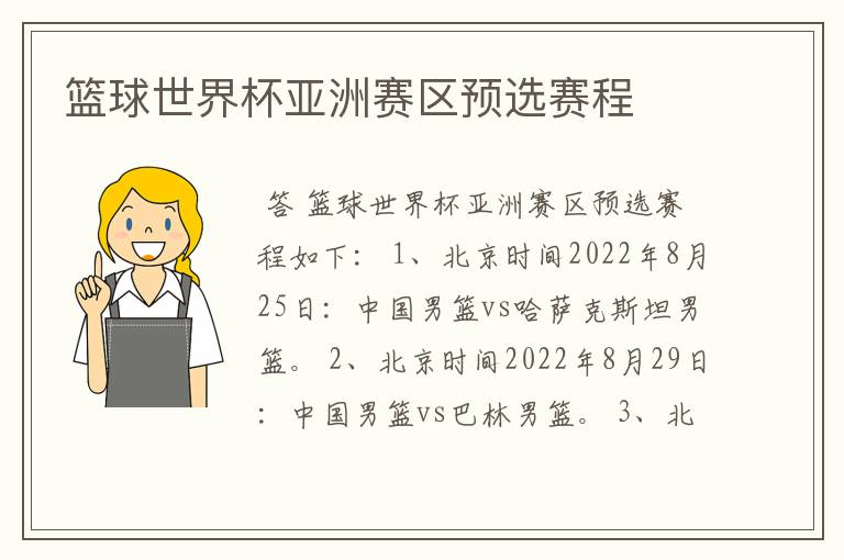 篮球世界杯亚洲赛区预选赛程