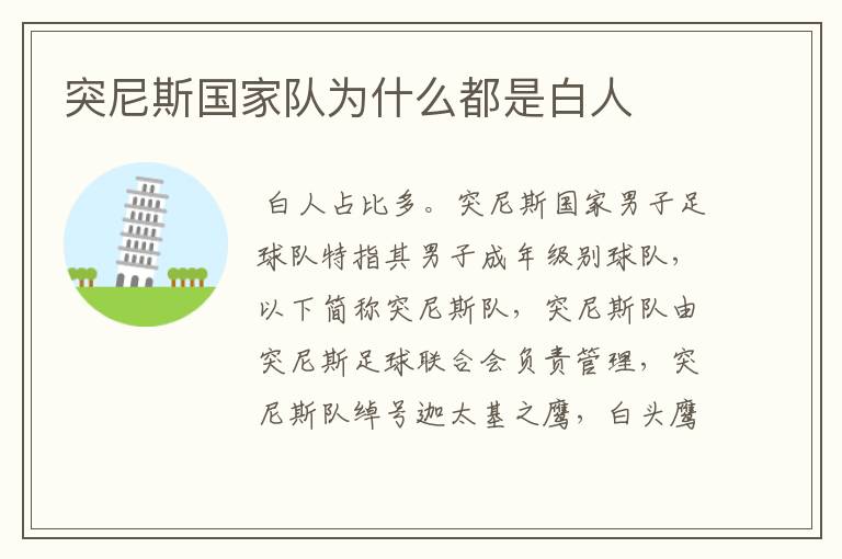 突尼斯国家队为什么都是白人