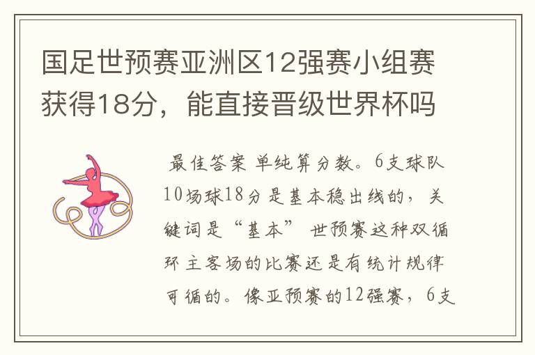 国足世预赛亚洲区12强赛小组赛获得18分,能直接晋级世界杯吗?
