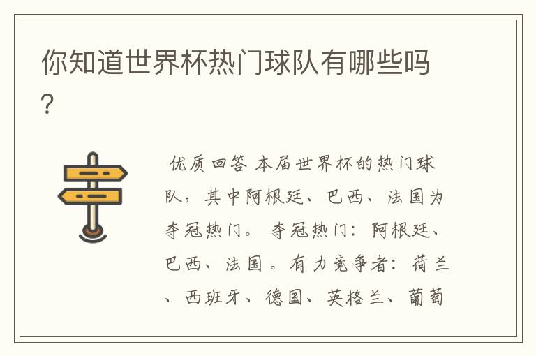 你知道世界杯热门球队有哪些吗?