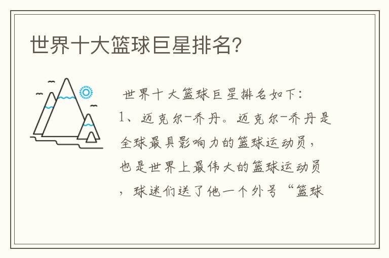 世界十大篮球巨星排名?