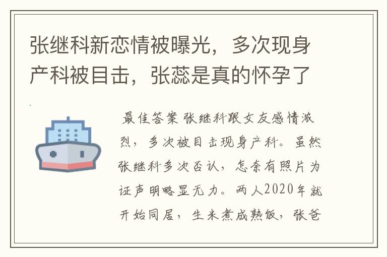 张继科新恋情被曝光,多次现身产科被目击,张蕊是真的怀孕了吗?