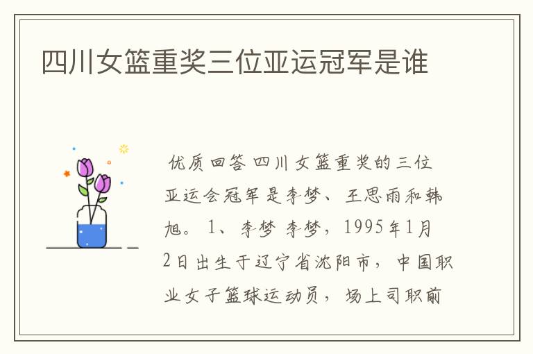 四川女篮重奖三位亚运冠军是谁