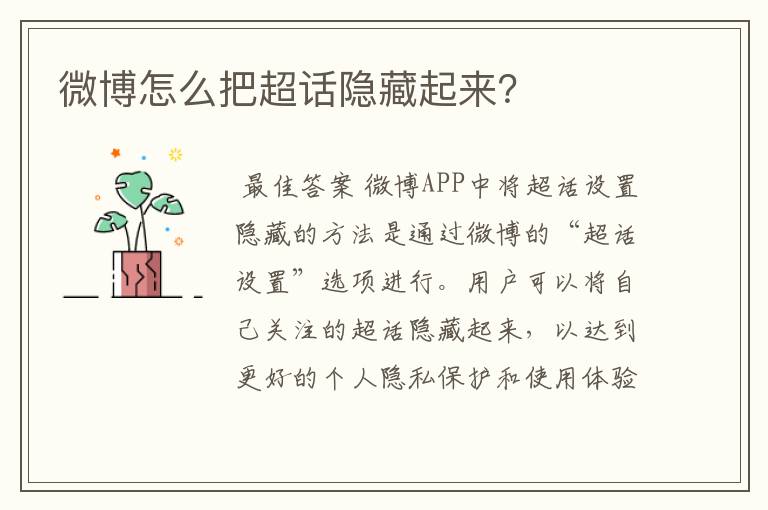 微博怎么把超话隐藏起来?