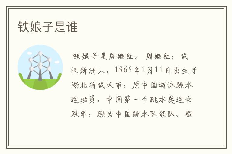 铁娘子是谁