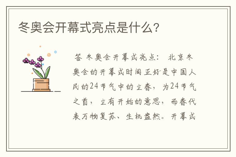 冬奥会开幕式亮点是什么?
