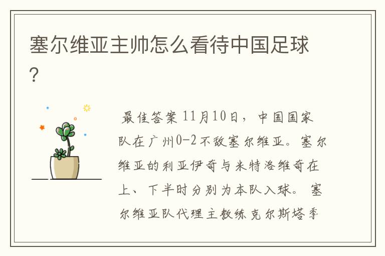 塞尔维亚主帅怎么看待中国足球?