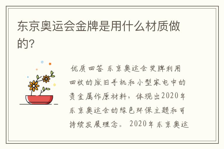 东京奥运会金牌是用什么材质做的?