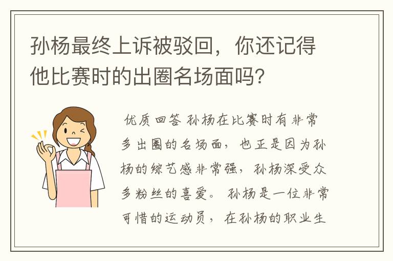 孙杨最终上诉被驳回,你还记得他比赛时的出圈名场面吗?