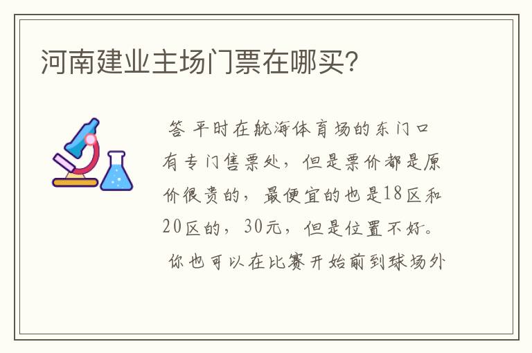 河南建业主场门票在哪买?