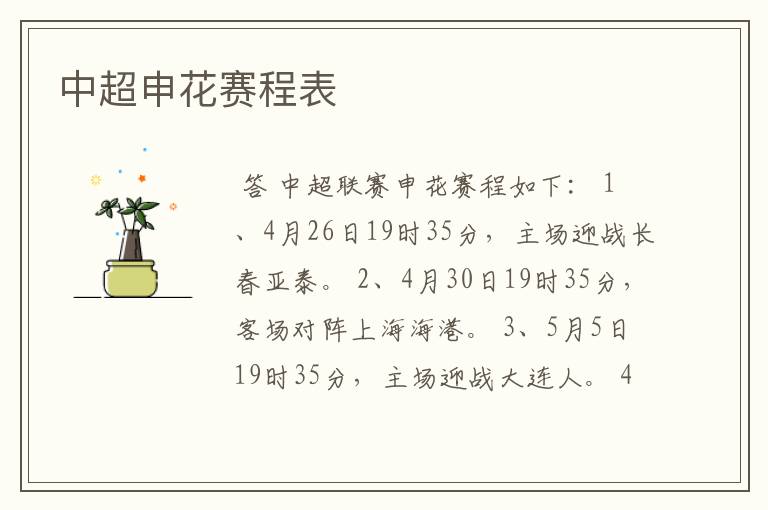 中超申花赛程表