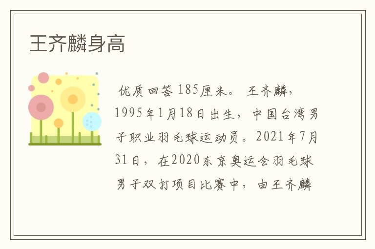 王齐麟身高
