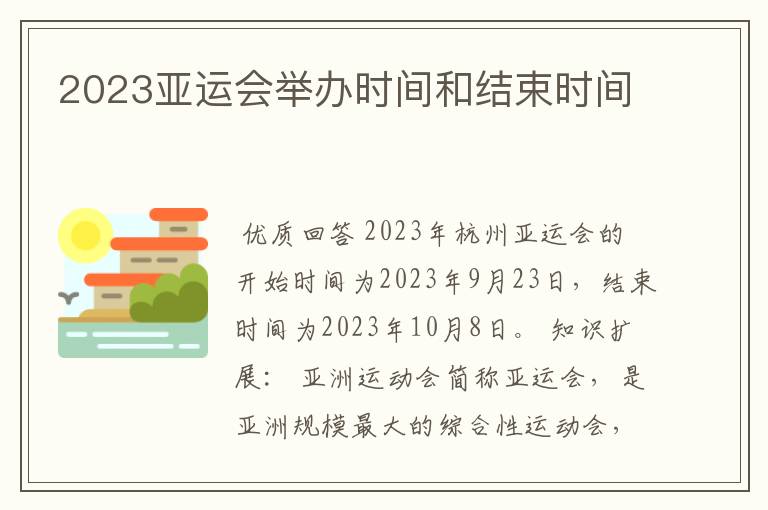 2023亚运会举办时间和结束时间