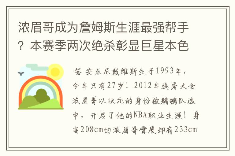 浓眉哥成为詹姆斯生涯最强帮手?本赛季两次绝杀彰显巨星本色