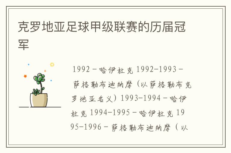 克罗地亚足球甲级联赛的历届冠军