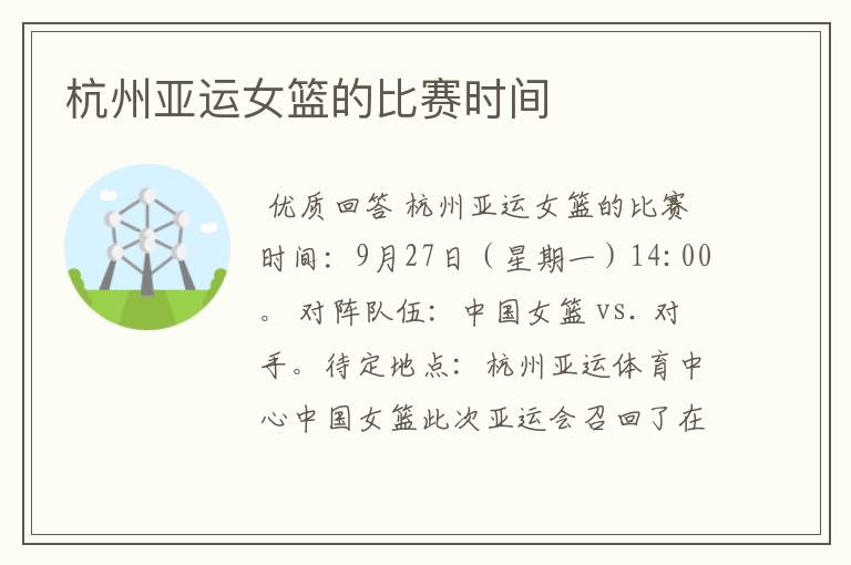 杭州亚运女篮的比赛时间