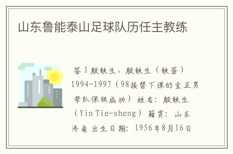 山东鲁能泰山足球队历任主教练