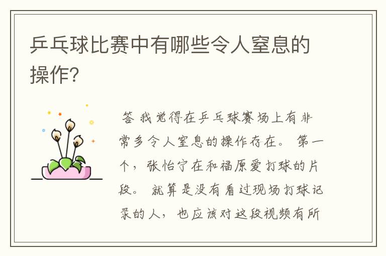 乒乓球比赛中有哪些令人窒息的操作?