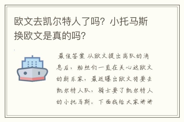 欧文去凯尔特人了吗?小托马斯换欧文是真的吗?