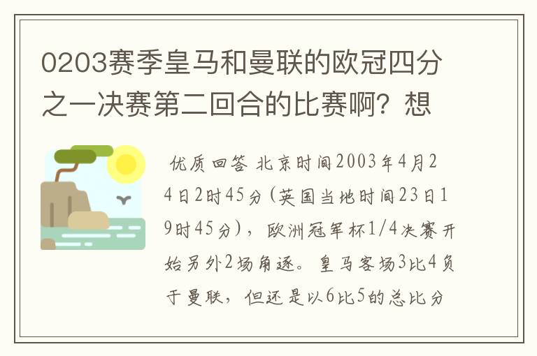 0203赛季皇马和曼联的欧冠四分之一决赛第二回合的比赛啊?想要高清的