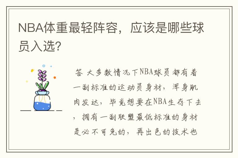 NBA体重最轻阵容,应该是哪些球员入选?