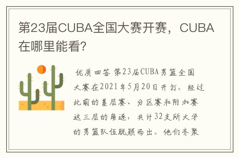 第23届CUBA全国大赛开赛,CUBA在哪里能看?