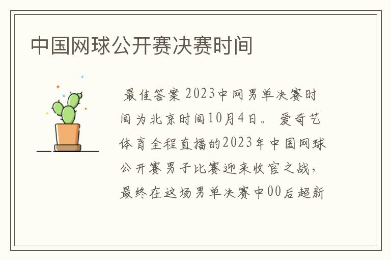 中国网球公开赛决赛时间