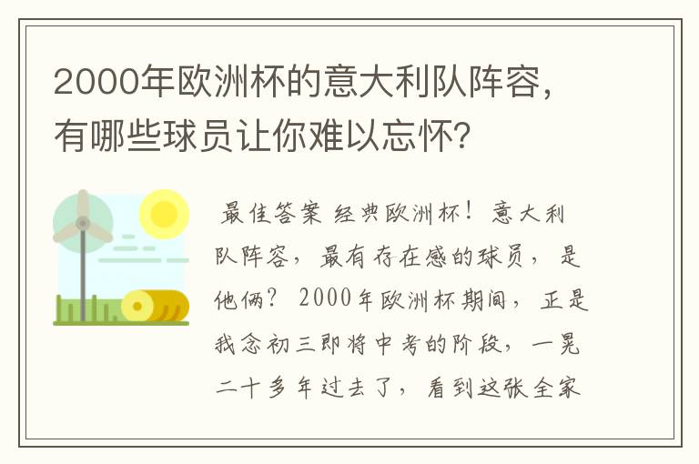 2000年欧洲杯的意大利队阵容,有哪些球员让你难以忘怀?