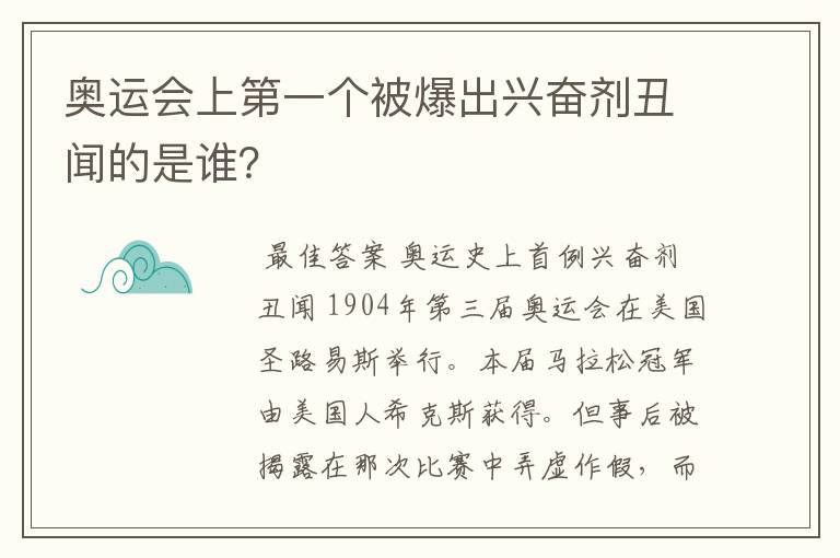 奥运会上第一个被爆出兴奋剂丑闻的是谁?