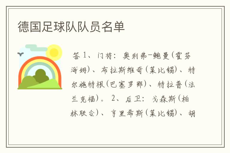 德国足球队队员名单