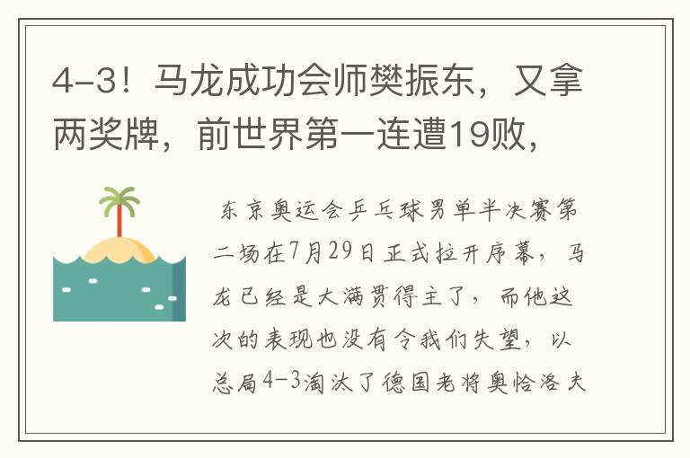 4-3!马龙成功会师樊振东,又拿两奖牌,前世界第一连遭19败,他是谁?
