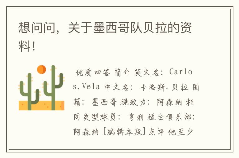 想问问,关于墨西哥队贝拉的资料!