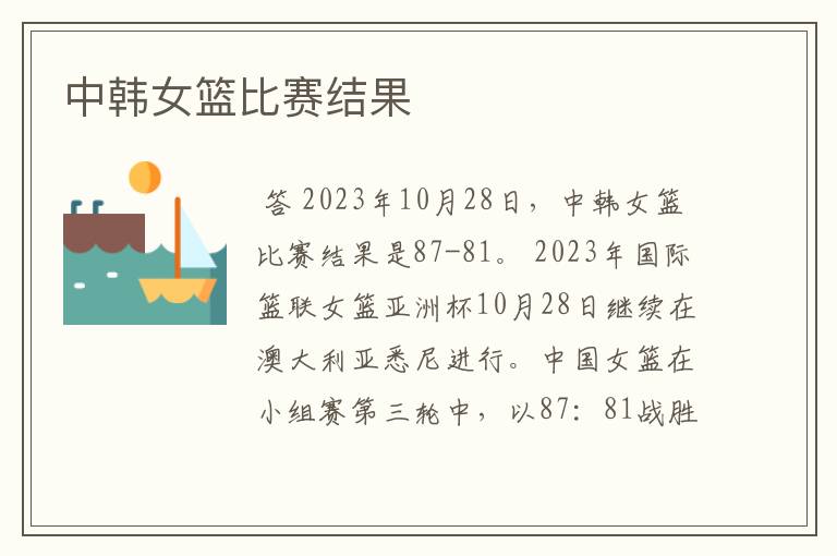 中韩女篮比赛结果