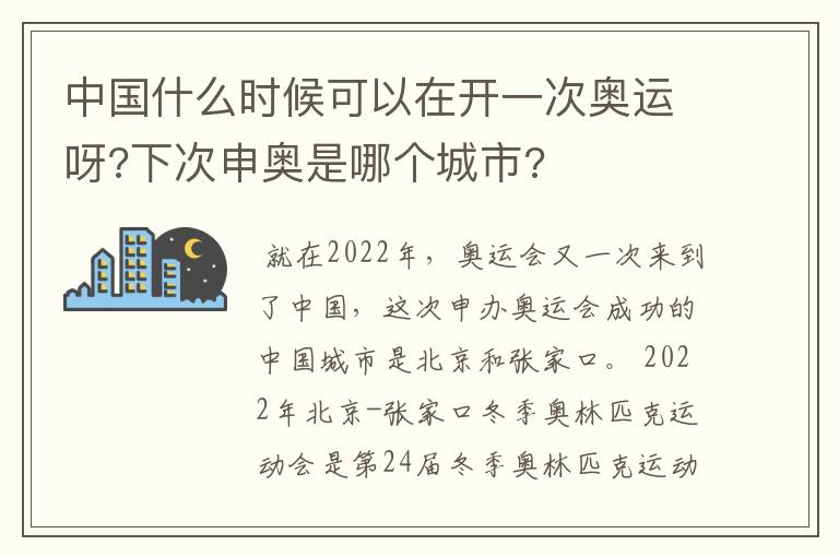 中国什么时候可以在开一次奥运呀?下次申奥是哪个城市?