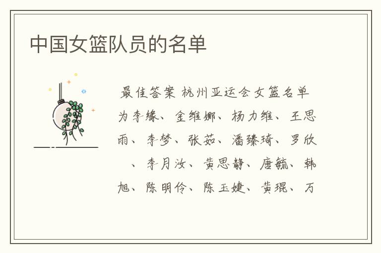 中国女篮队员的名单