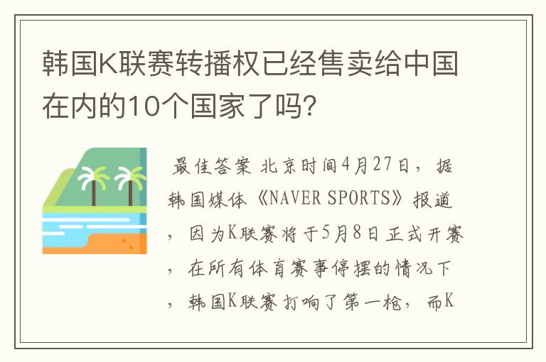 韩国K联赛转播权已经售卖给中国在内的10个国家了吗?