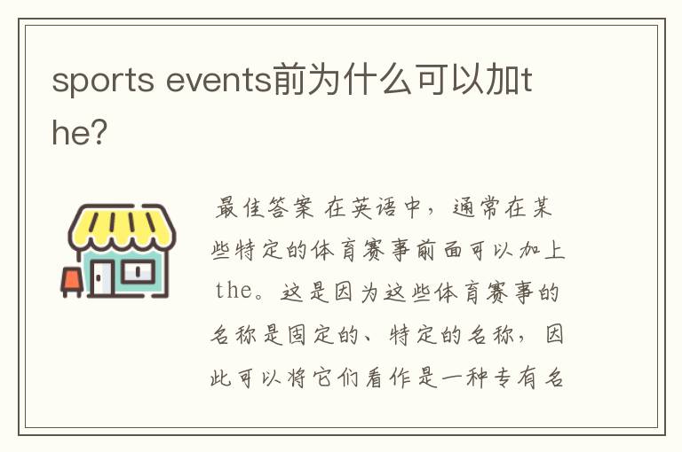 sports events前为什么可以加the?