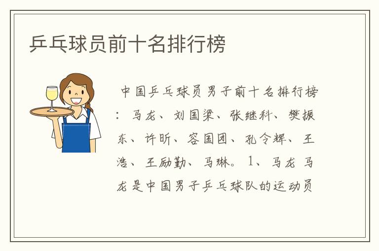 乒乓球员前十名排行榜