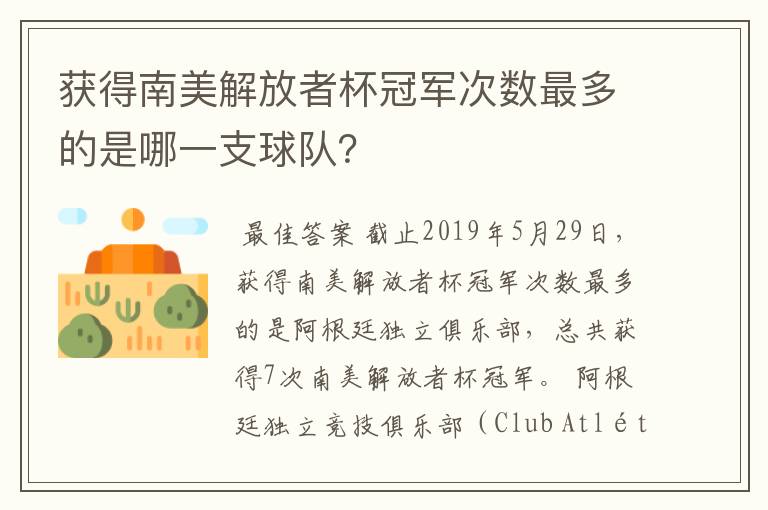 获得南美解放者杯冠军次数最多的是哪一支球队?