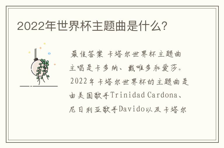 2022年世界杯主题曲是什么?