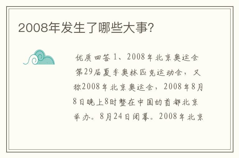 2008年发生了哪些大事?