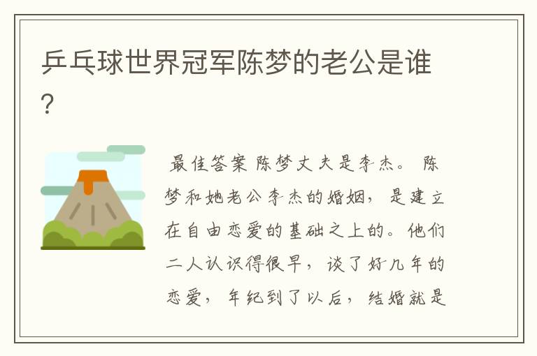 乒乓球世界冠军陈梦的老公是谁？