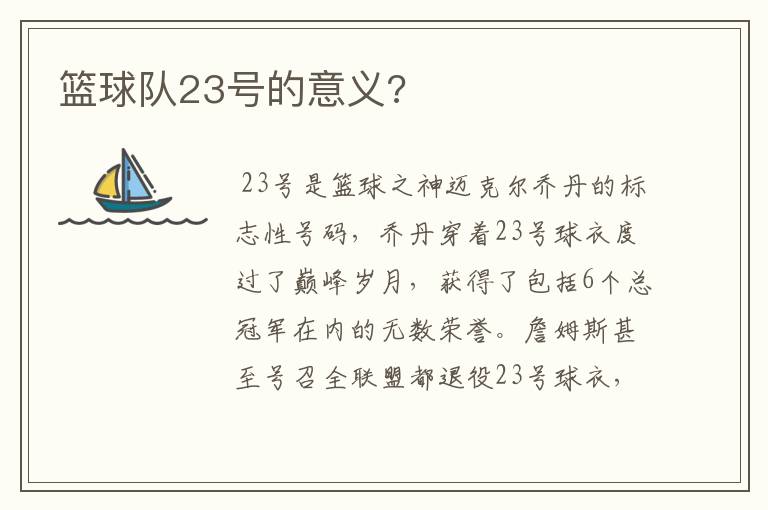篮球队23号的意义?