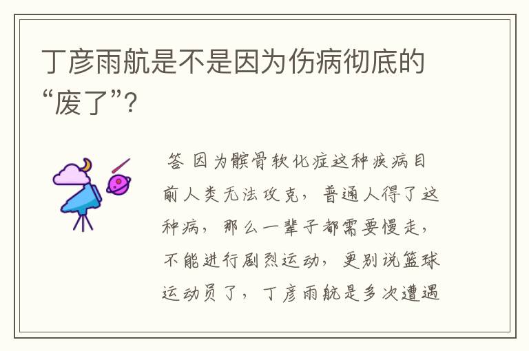 丁彦雨航是不是因为伤病彻底的“废了”？