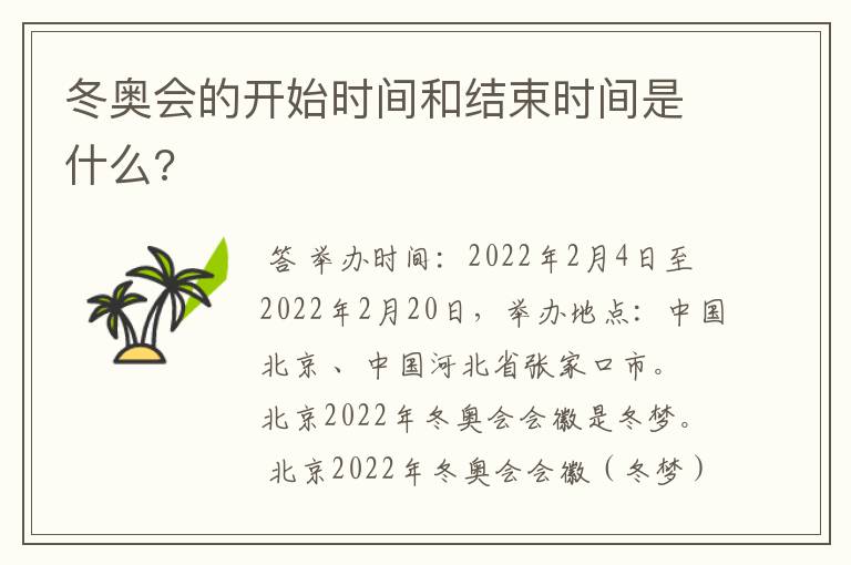 冬奥会的开始时间和结束时间是什么?