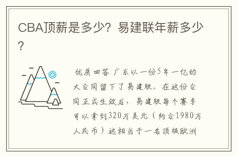 CBA顶薪是多少?易建联年薪多少?