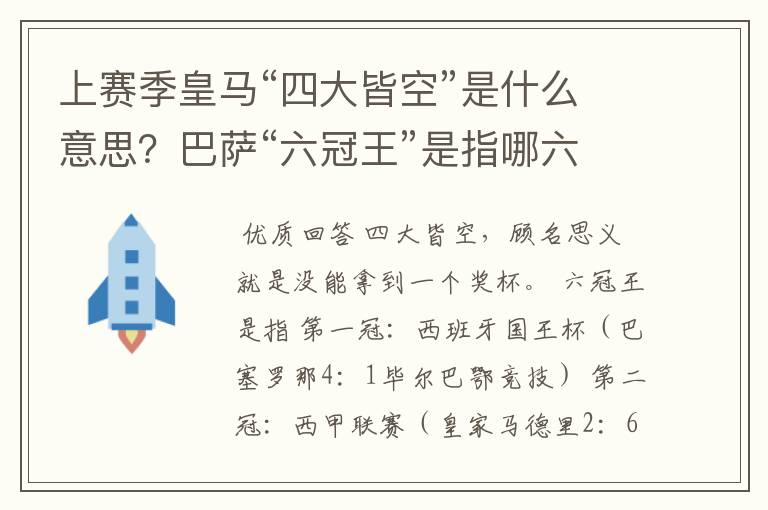 上赛季皇马“四大皆空”是什么意思？巴萨“六冠王”是指哪六冠？