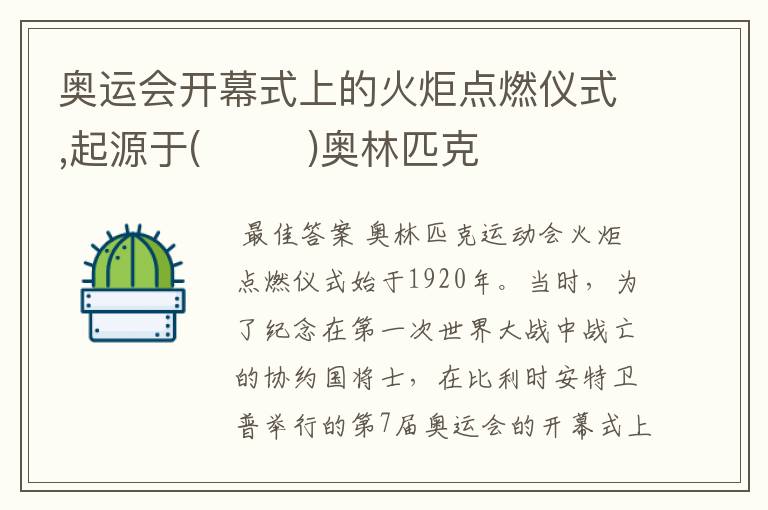 奥运会开幕式上的火炬点燃仪式,起源于( )奥林匹克